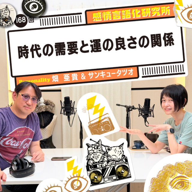 感情言語化研究所 168回 時代の需要と運の良さの関係