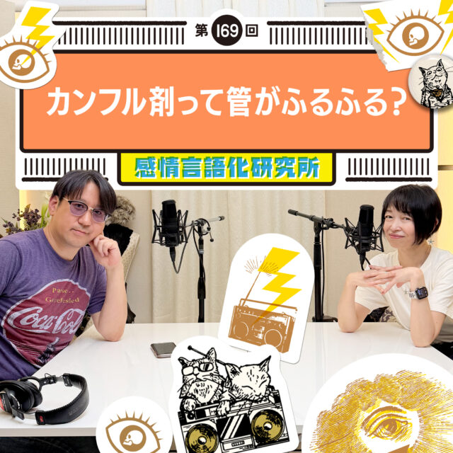 感情言語化研究所 169回  カンフル剤って管がふるふる？