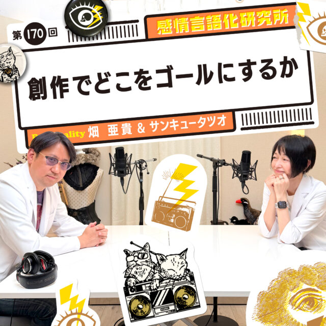 感情言語化研究所 170回  創作でどこをゴールにするか
