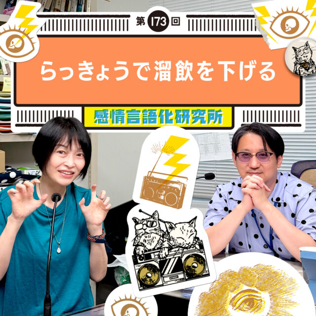 感情言語化研究所 173回 らっきょうで溜飲を下げる