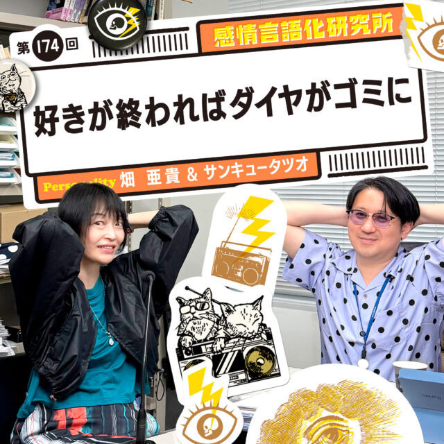 感情言語化研究所 174回  好きが終わればダイヤがゴミに