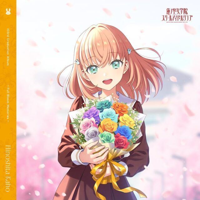 蓮ノ空女学院スクールアイドルクラブ 103rd Graduation Album ～Full Bloom Memories～ Hinoshita Kaho