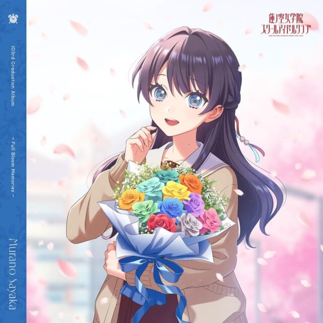 蓮ノ空女学院スクールアイドルクラブ 103rd Graduation Album ～Full Bloom Memories～ Murano Sayaka
