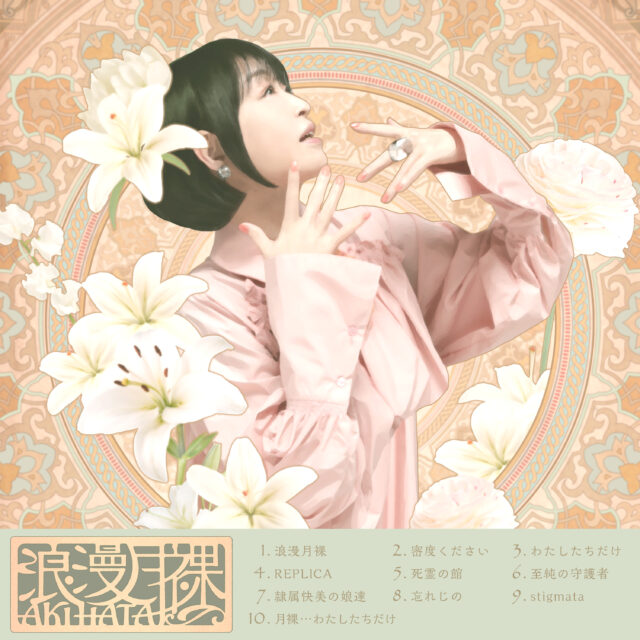 新作「浪漫月裸」アルバム情報公開