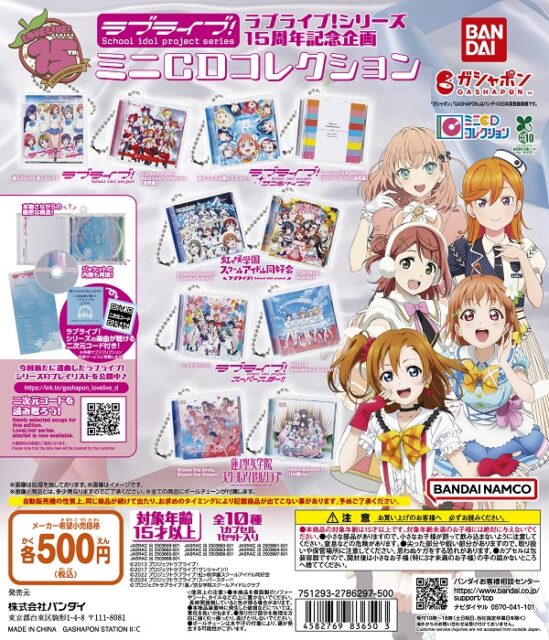 ラブライブ！シリーズ15周年記念企画 ミニCDコレクション