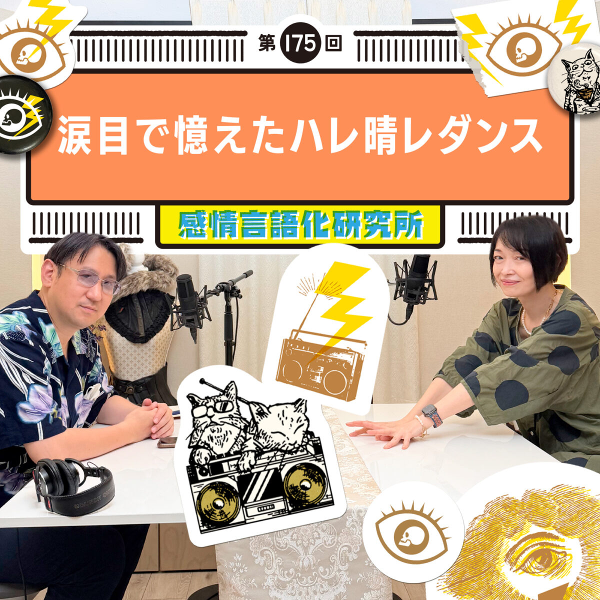 感情言語化研究所 175回 涙目で憶えたハレ晴レダンス