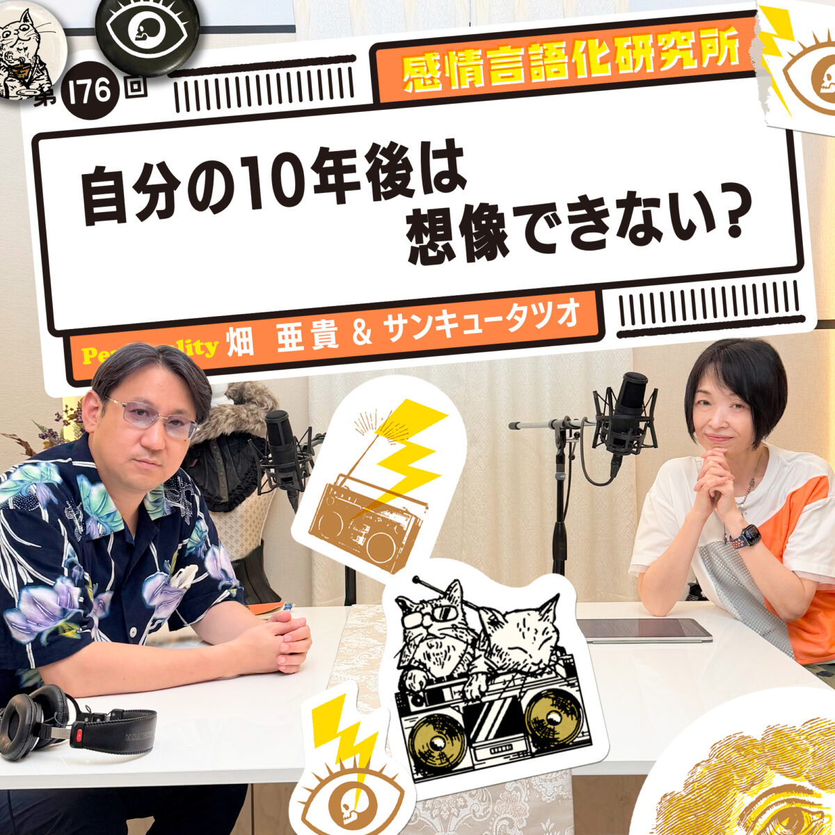 感情言語化研究所 176回 自分の10年後は想像できない?