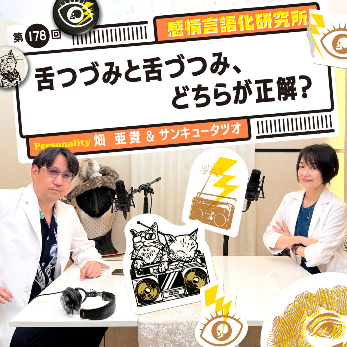 感情言語化研究所 178回 舌つづみと舌づつみ、どちらが正解？