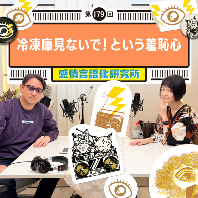 感情言語化研究所 179回 冷凍庫見ないで！という羞恥心