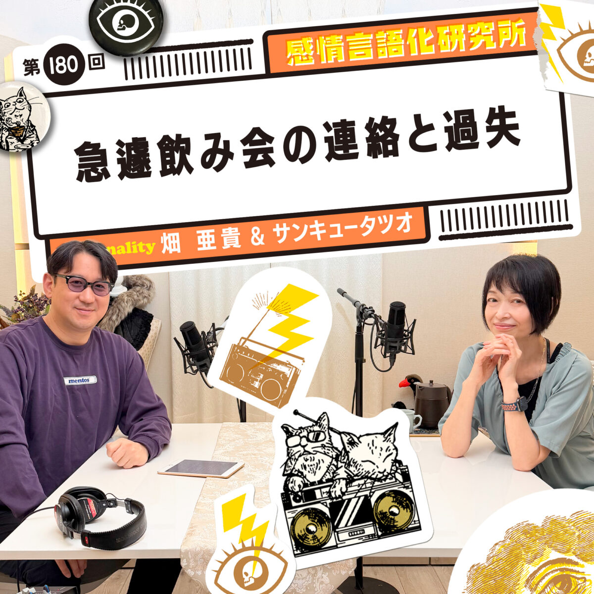 感情言語化研究所 180回 急遽飲み会の連絡と過失