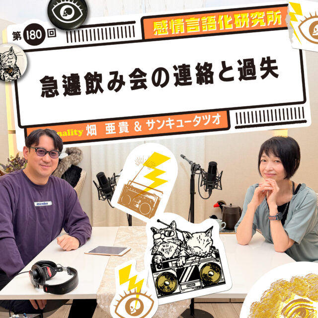 感情言語化研究所 180回 急遽飲み会の連絡と過失
