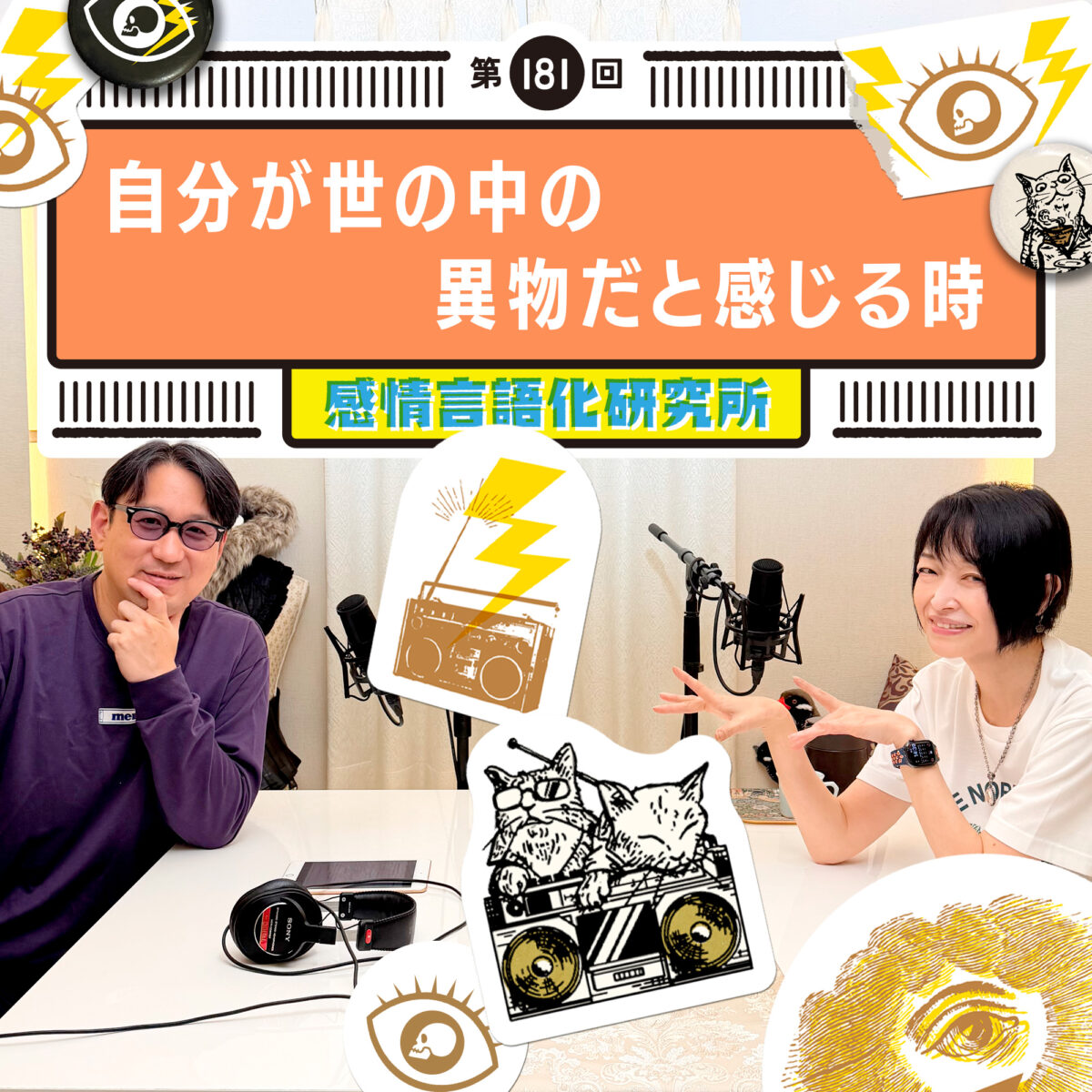 感情言語化研究所 181回 自分が世の中の異物だと感じる時