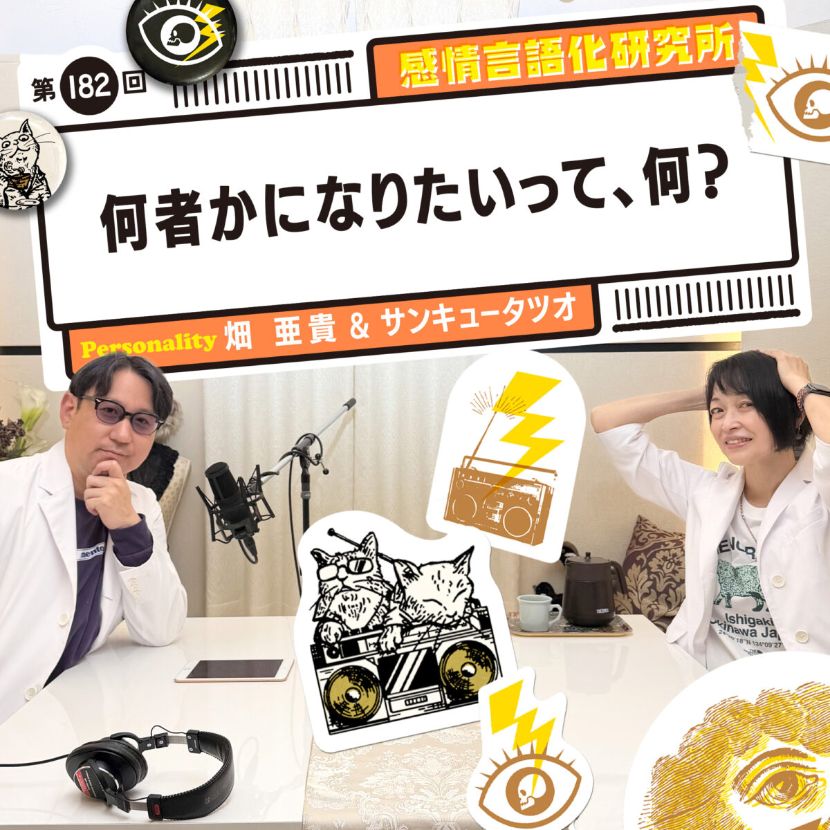 感情言語化研究所 182回 何者かになりたいって、何？