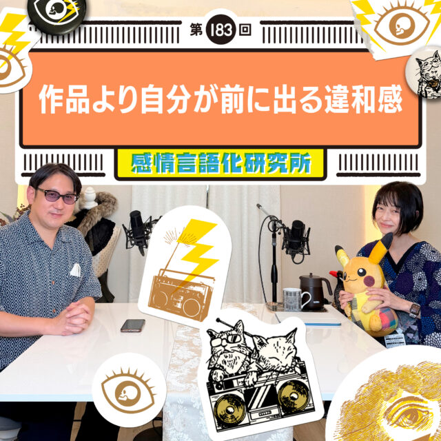 感情言語化研究所 183回 作品より自分が前に出る違和感