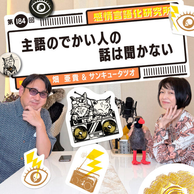 感情言語化研究所  184回 主語のでかい人の話は聞かない