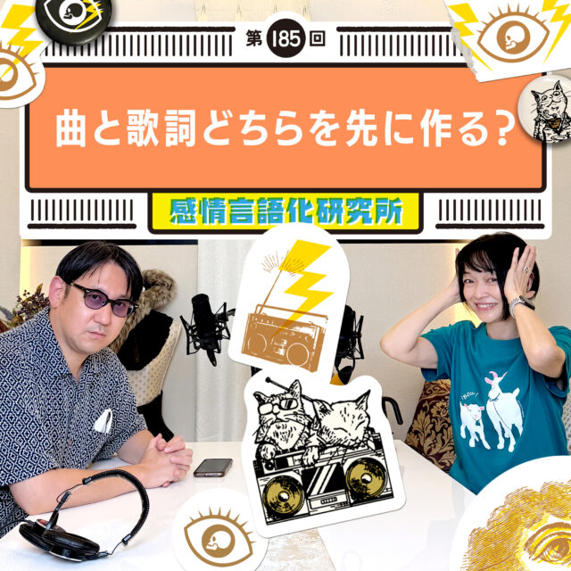 感情言語化研究所 185回 曲と歌詞どちらを先に作る?