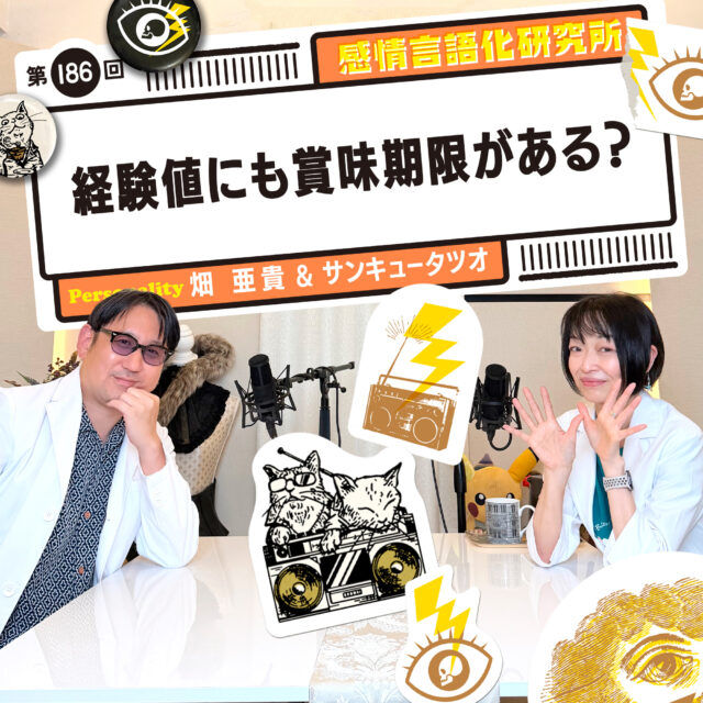 感情言語化研究所 186回 経験値にも賞味期限がある？